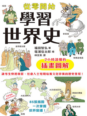 cover image of 從零開始學習世界史